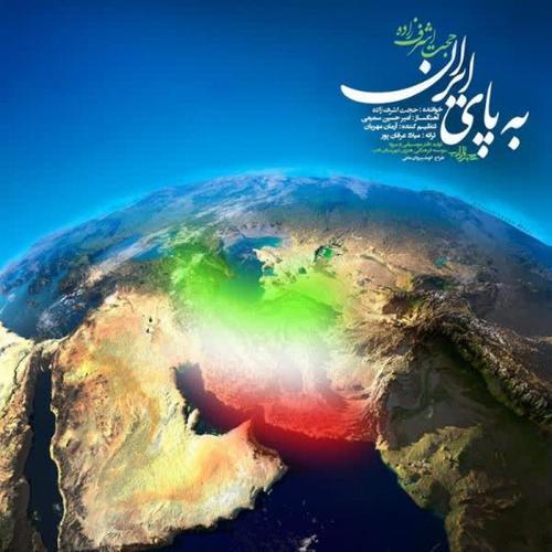 آهنگ بی کلام به پای ایران از حجت اشرف زاده